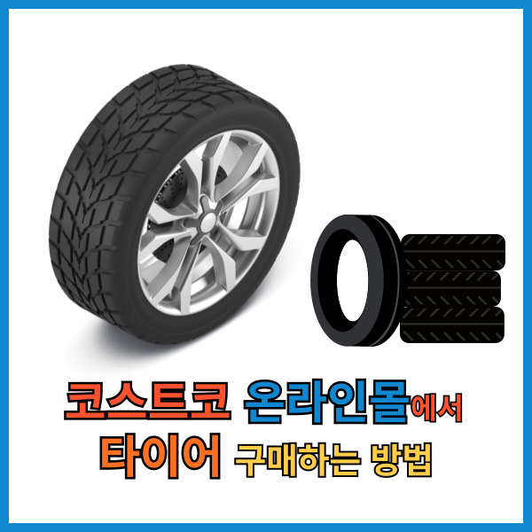 코스트코 온라인몰에서 타이어 구매하는 방법