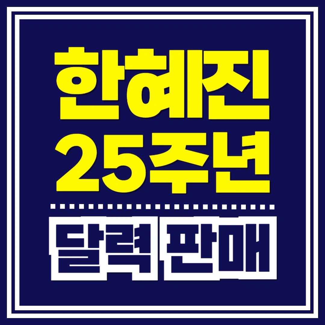 한혜진-25주년-달력