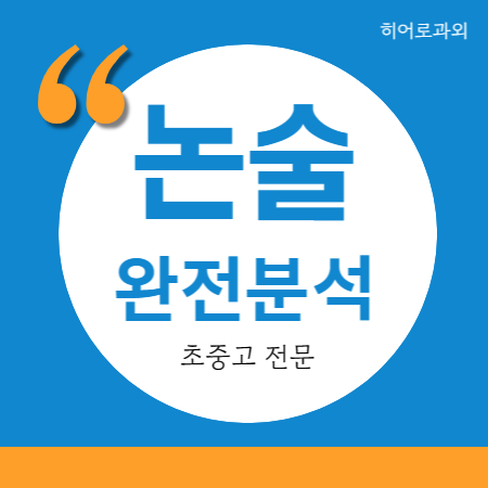  과외 초등 금호동 도선동 독서 과학 독후감 논술 수리논술 마장동 인문 수시 사근동 대입 학원