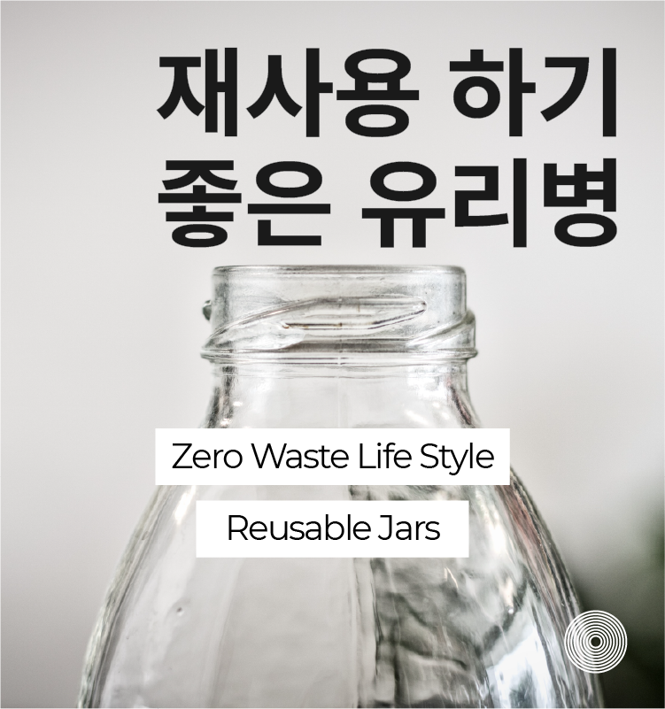 유리병 재사용 하기 reusable jars