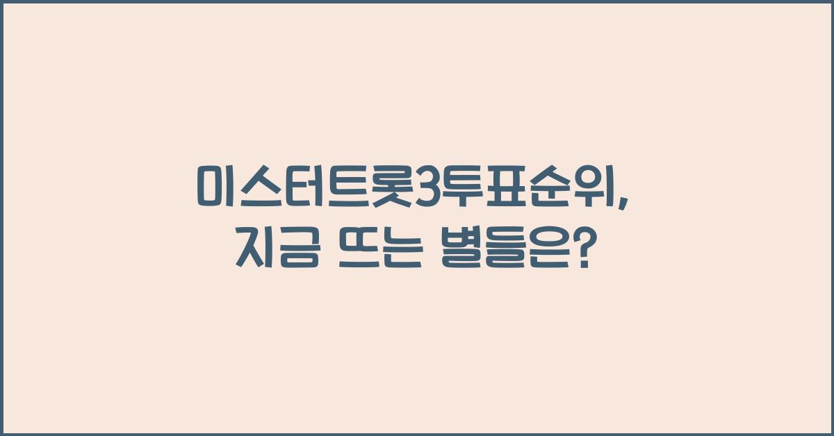 미스터트롯3투표순위