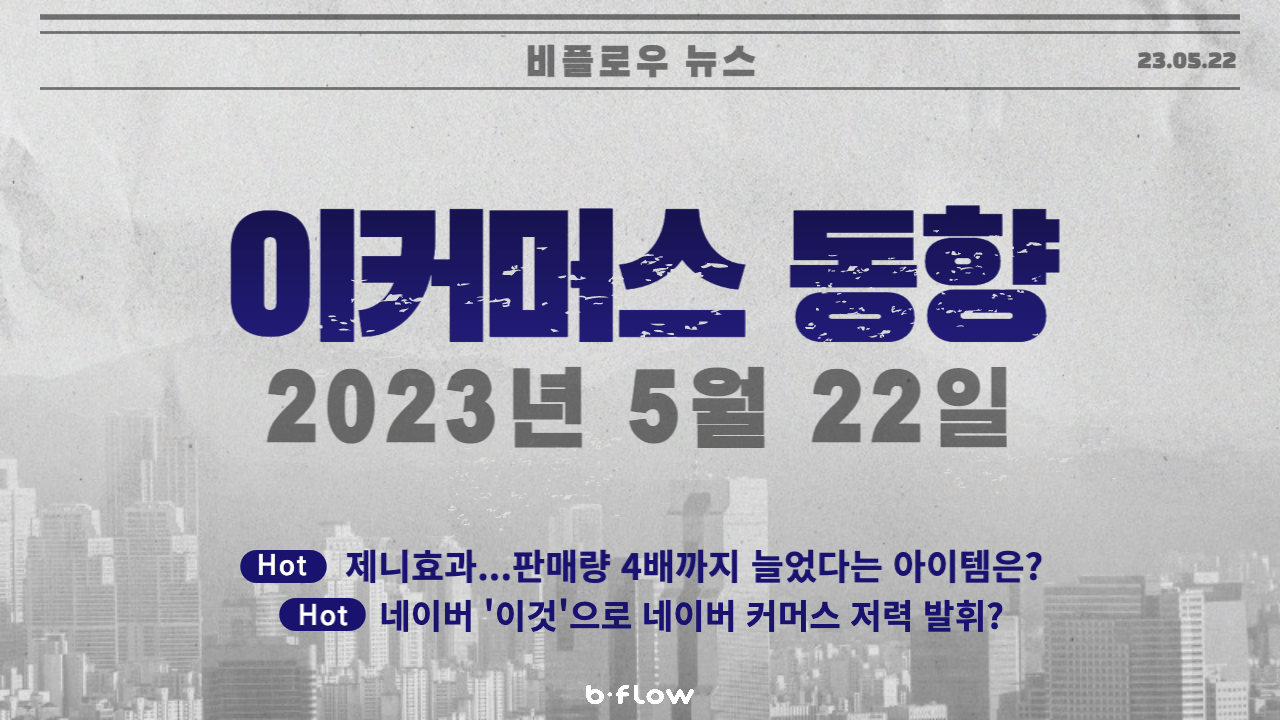  [데일리 이커머스 뉴스] 23.05.22 이커머스 동향 한 눈에 보기!