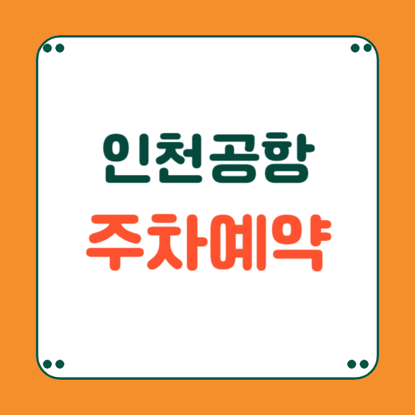 인천공항 주차장 예약