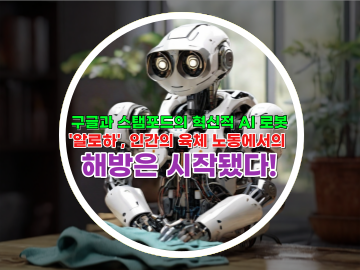 구글과 스탬포드의 혁신적 AI 로봇 &#39;알로하&#39;&#44; 인간의 육체 노동에서의 해방은 시작됐다!