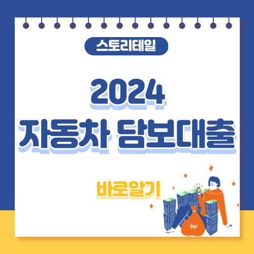 2024 자동차 담보대출 조건, 금리, 은행별 비교 총 정리, 무직자 자동차담보대출