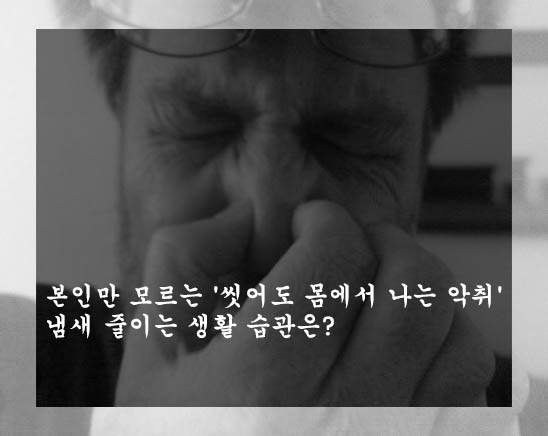  본인만 모르는 '씻어도 몸에서 나는 악취': 냄새 줄이는 생활 습관은?