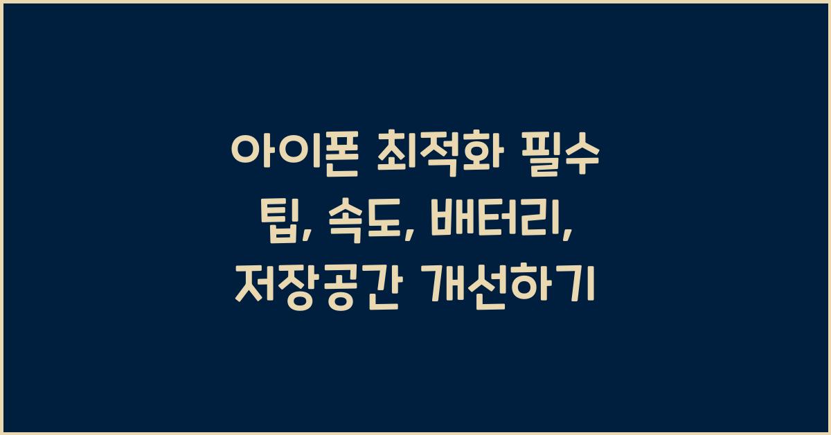 아이폰 최적화  