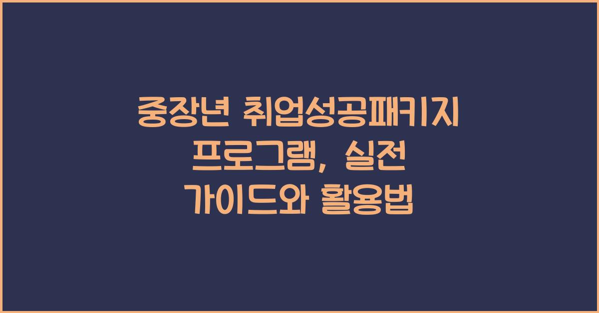 중장년 취업성공패키지 프로그램