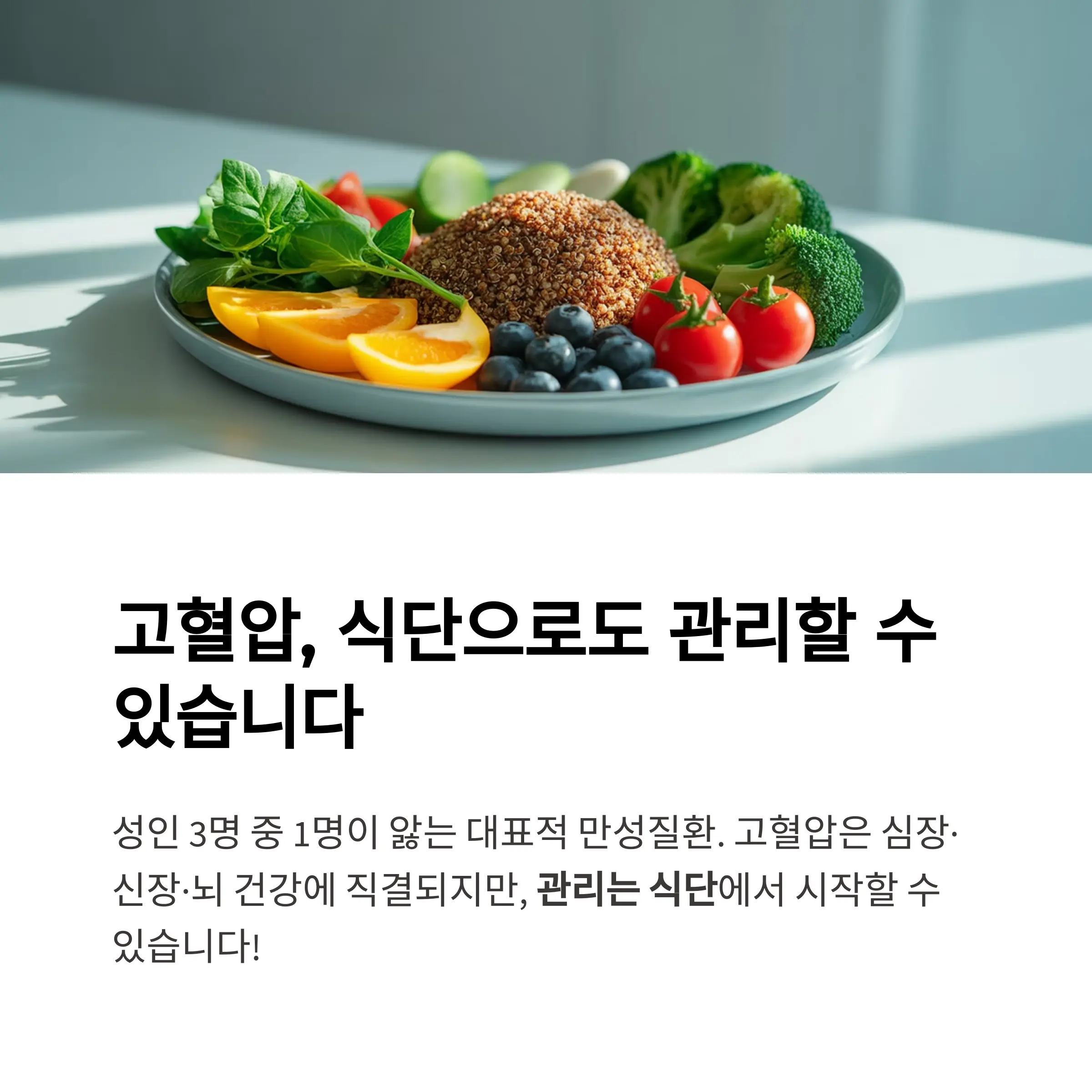 고혈압, 식단으로도 관리할 수 있습니다