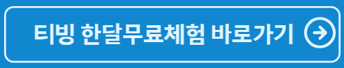티빙한달무료체험하기