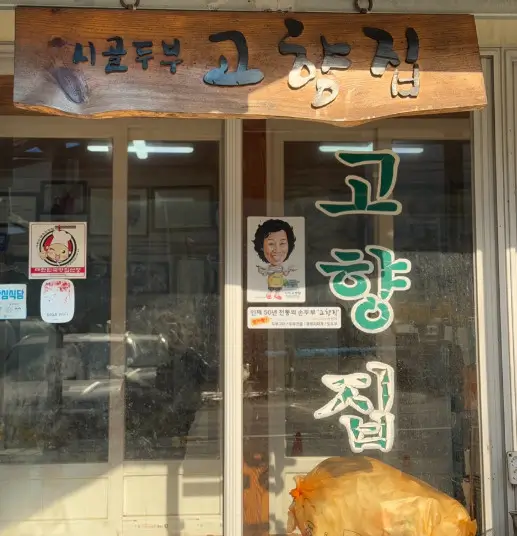 6시 내고향 인제군 두부식당 고향집