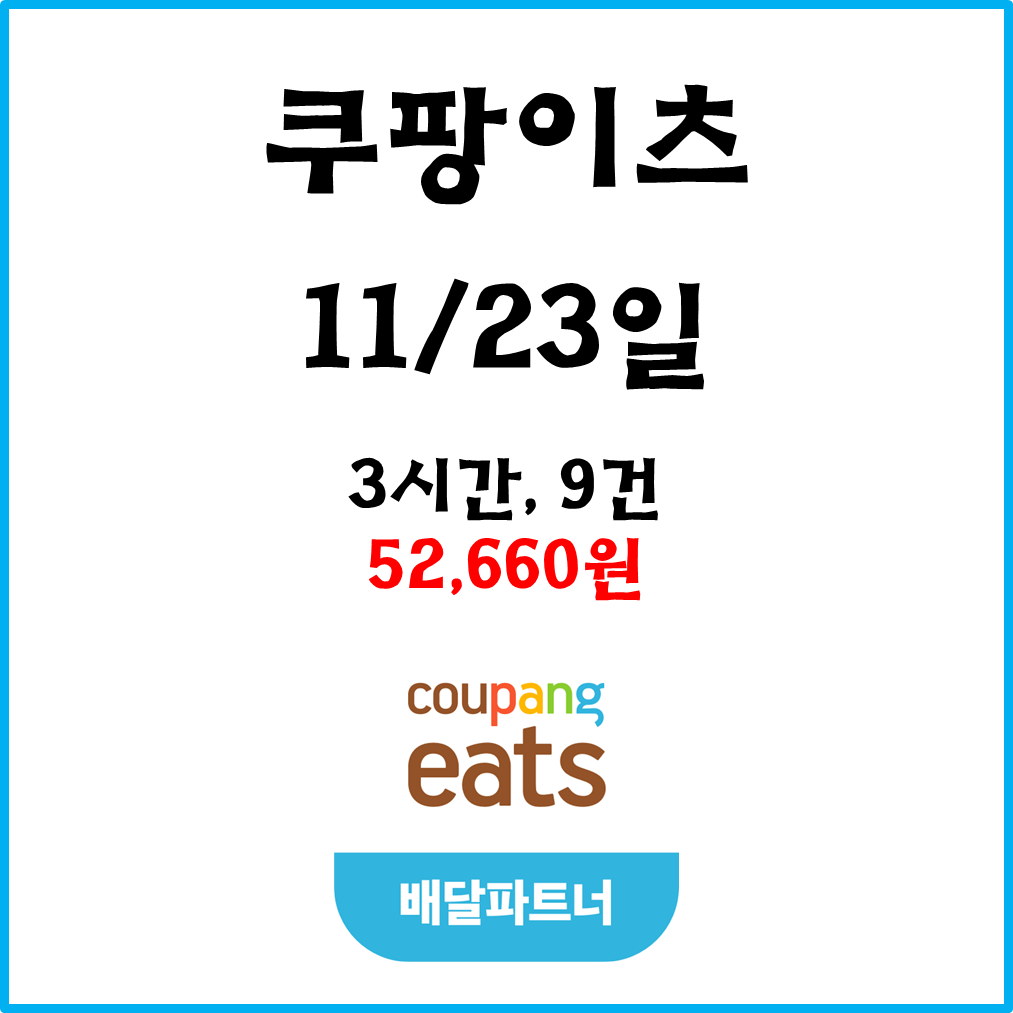  자동차 쿠팡이츠(차팡) 배달파트너 수입. 11월23일 #경기남부#피크타임#저녁피크
