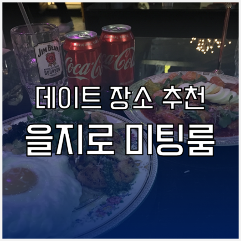  [을지로 맛집 추천] 을지로 미팅룸