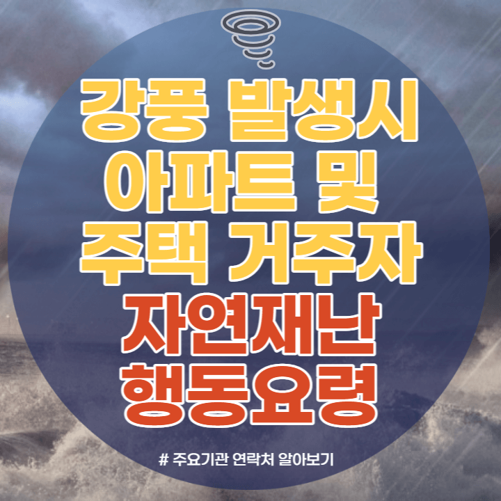  강풍 발생 재난시 자연재해 행동요령 아파트 및 주택 거주자 대상