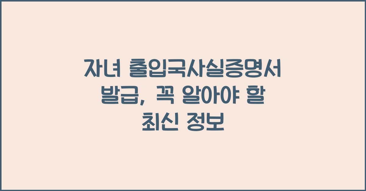 자녀 출입국사실증명서 발급