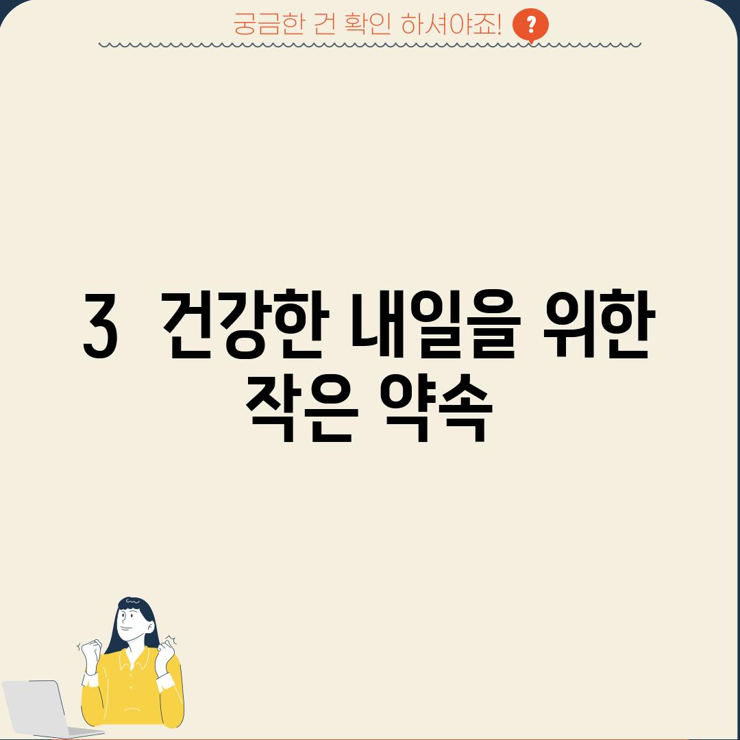 3.  건강한 내일을 위한 작은 약속