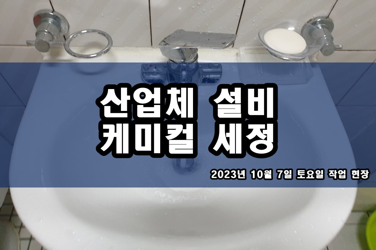  열교환기세관 챔버청소 냉각탑 레지오닐레균 제거