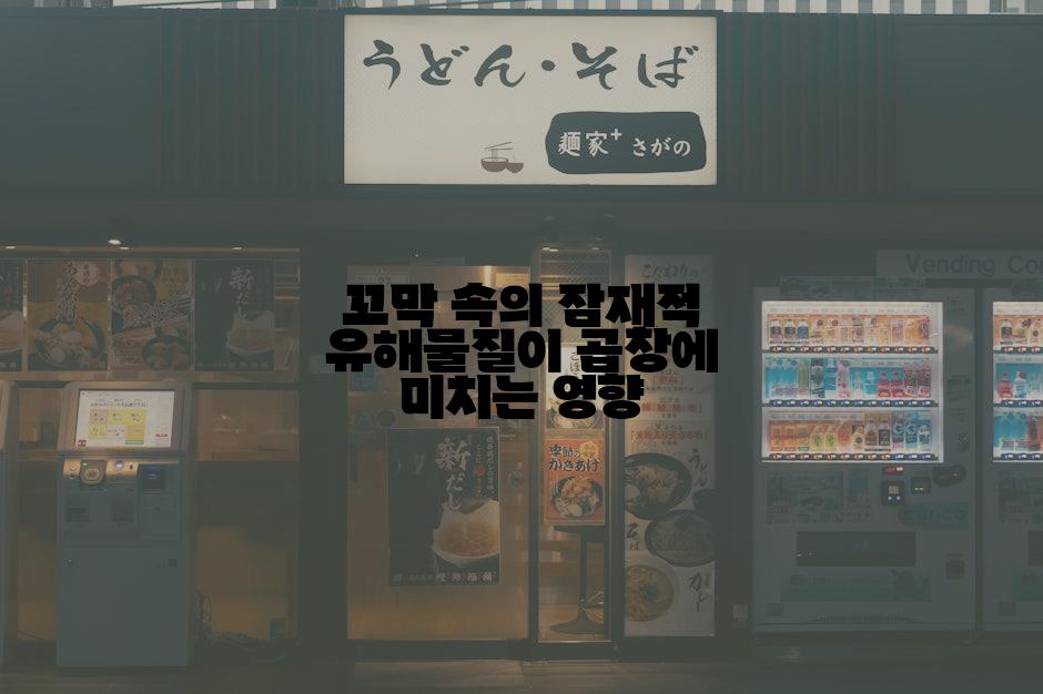 꼬막 속의 잠재적 유해물질이 곱창에 미치는 영향