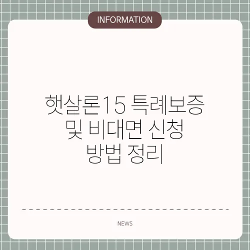햇살론15 특례보증 및 비대면 신청 방법 정리