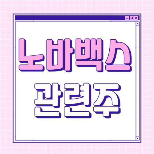 노바백스-관련주-대장주