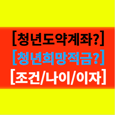  [청년 도약 계좌] 조건 청년희망적금과 중복 가능? 무직 가능? 신청기간 나이 이자 기여금 알아보기!