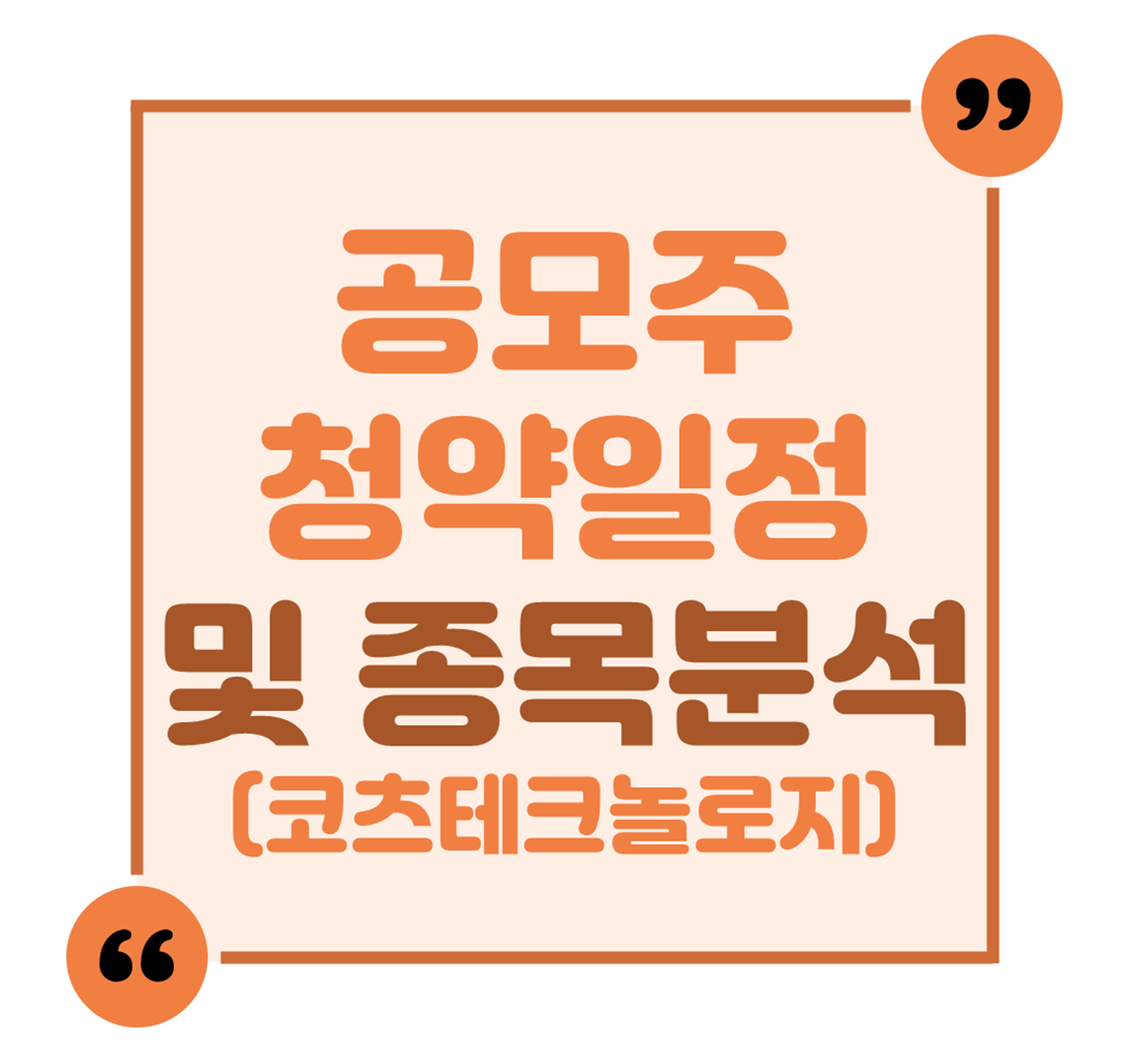 공모주 청약일정 및 종목분석(코츠테크놀로지)