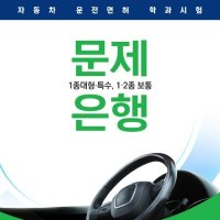  운전면허시험 필기문제