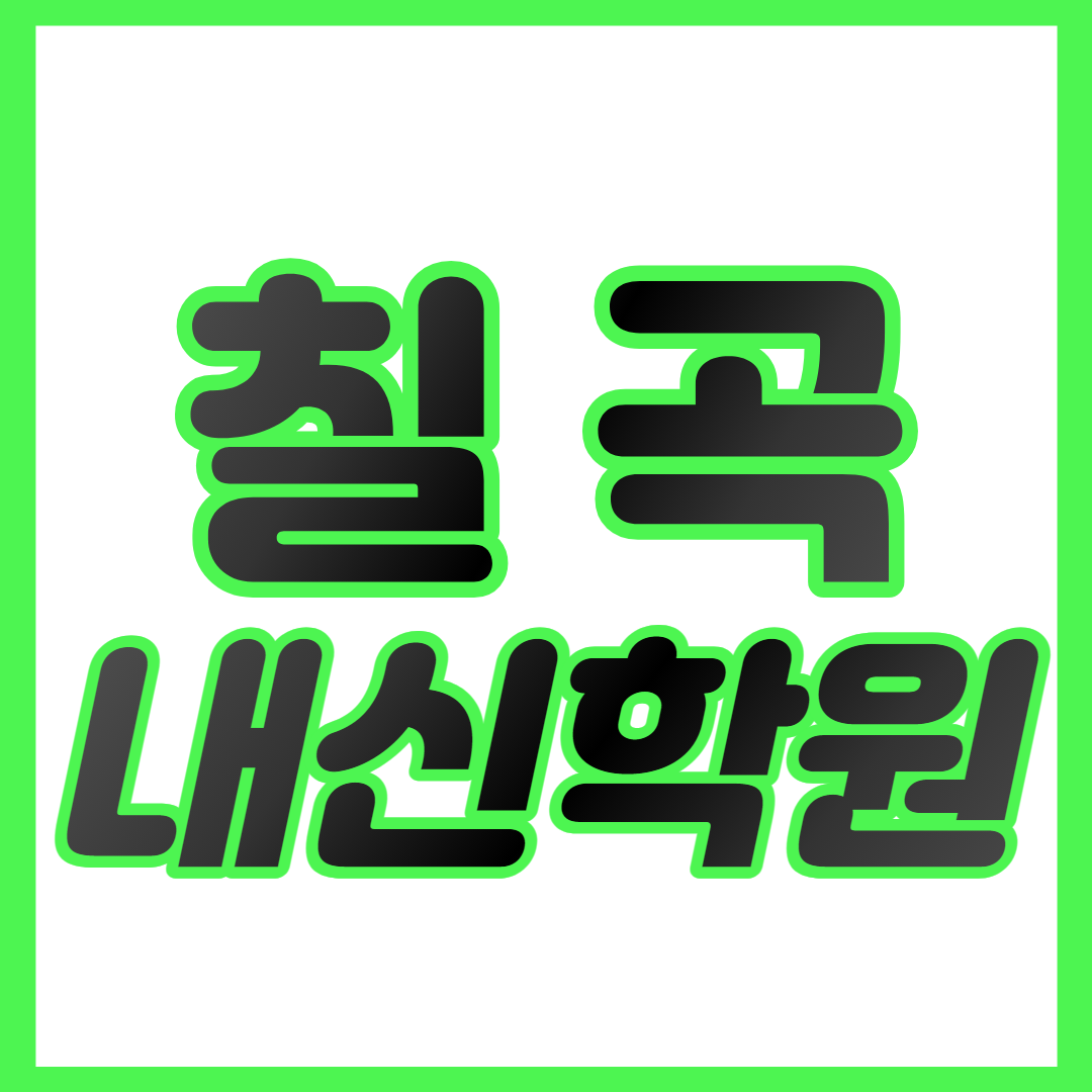  칠곡 중등 수학학원 칠곡3지구 고등 영어학원 칠곡3지구초 칠곡3지구중 중하위권 영수학원 내신대비 개별맞춤