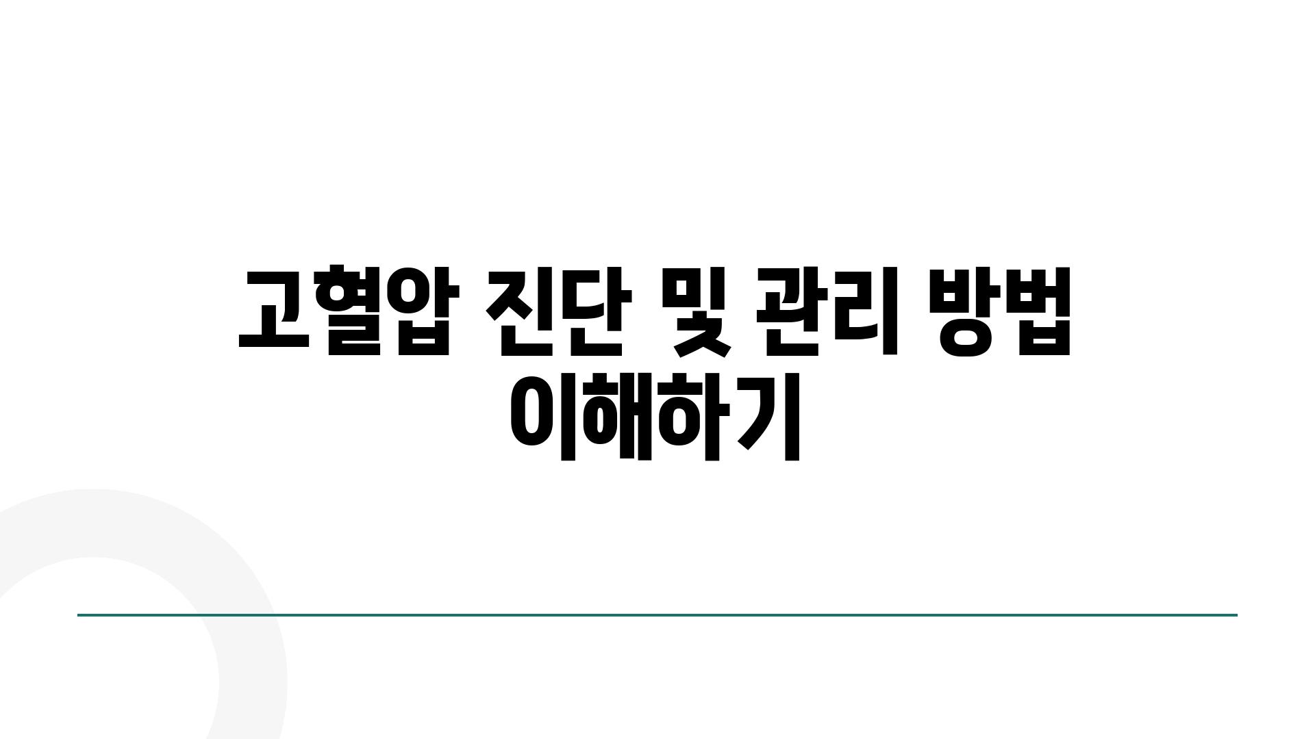 고혈압 진단 및 관리 방법 이해하기