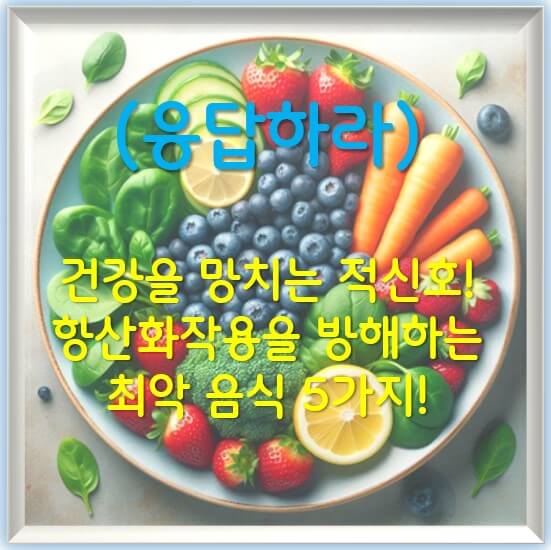항산화작용을 방해하는 최악 음식 5가지