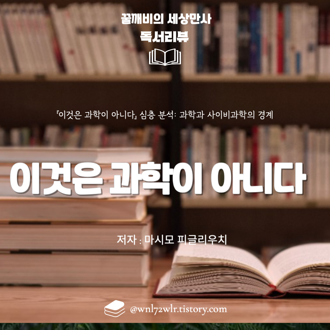 『이것은 과학이 아니다』&nbsp;심층 분석: 과학과 사이비과학의&nbsp;경계