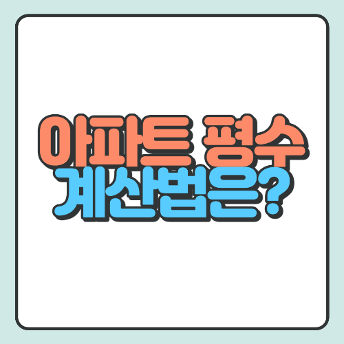 아파트 평수 계산법