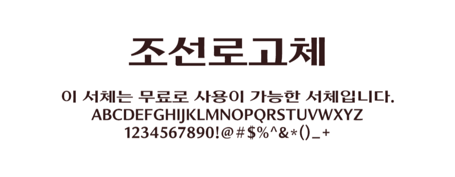 조선로고체 - 조선일보의 한글로고와 같은 무료폰트 다운로드