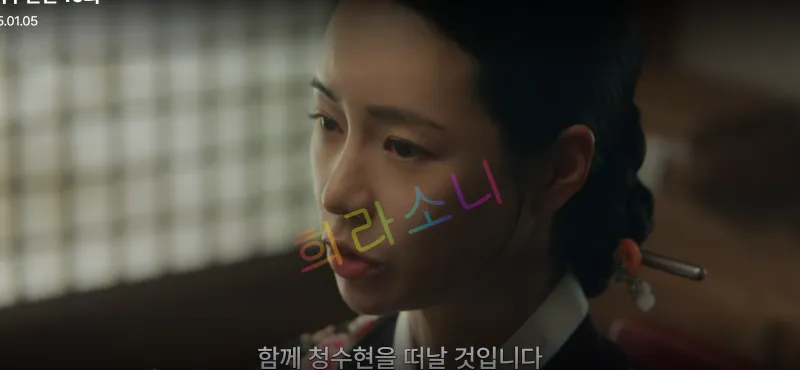 머리를 단정하게 묶은 태영이 담담한 표정으로 상대를 바라보고 있습니다. 태영은 전통 한복을 입고 있으며&amp;#44; 배경에는 전통 창살 무늬가 보입니다. 자막은 &amp;quot;함께 청수현을 떠날 것입니다.&amp;quot;