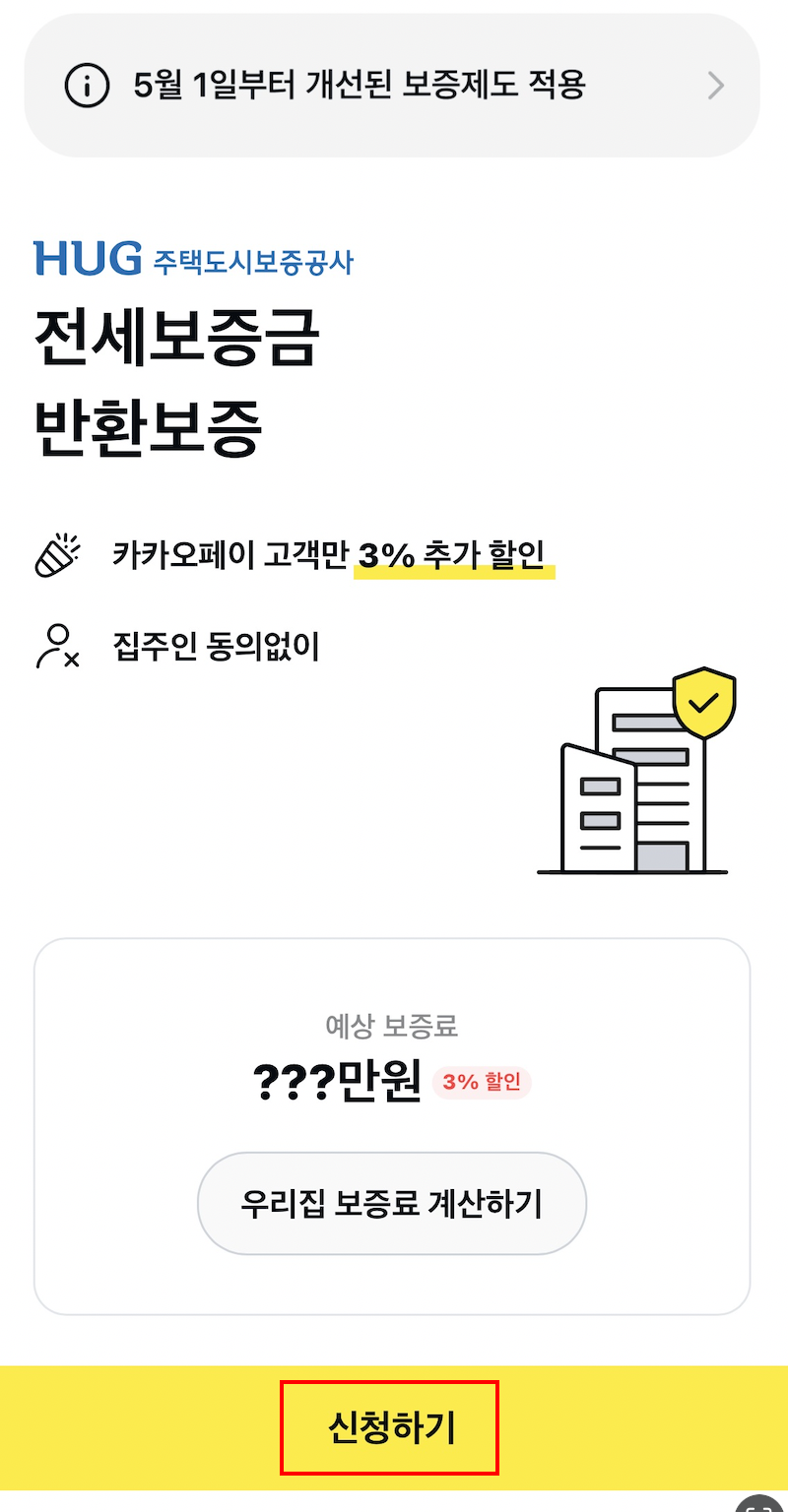 전세보증보험신청하는화면