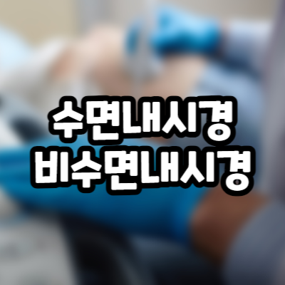 위내시경 금식시간