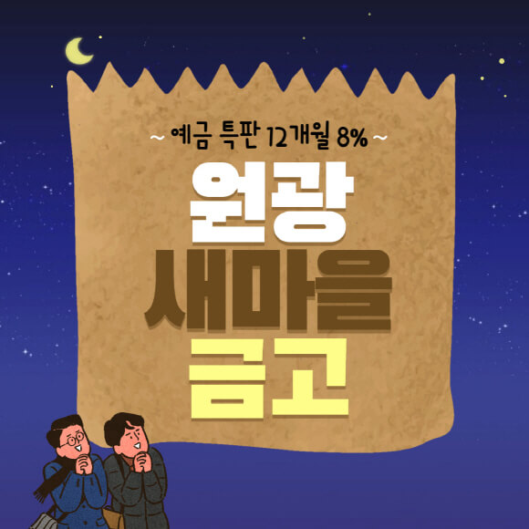  원광 새마을금고 금리 높은곳 예금 특판 8% 상품