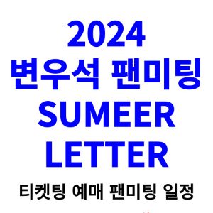 변우석-팬미팅-티켓팅-예매-2024-일정