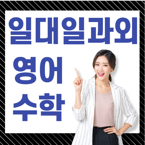  번동 중1 중2 중3 초등 수학과외 고1 고2 고3 영어과외 중학생 국어과외 고등 과학과외