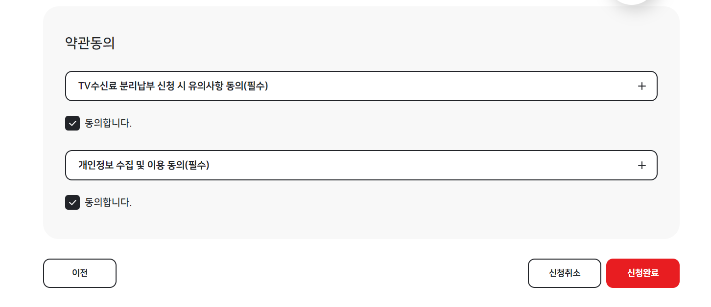 전기요금-TV수신료-분리납부-신청완료