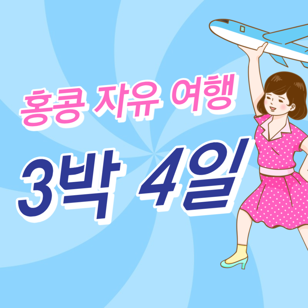 홍콩을 만끽하는 최고의 자유여행 3박 4일 일정