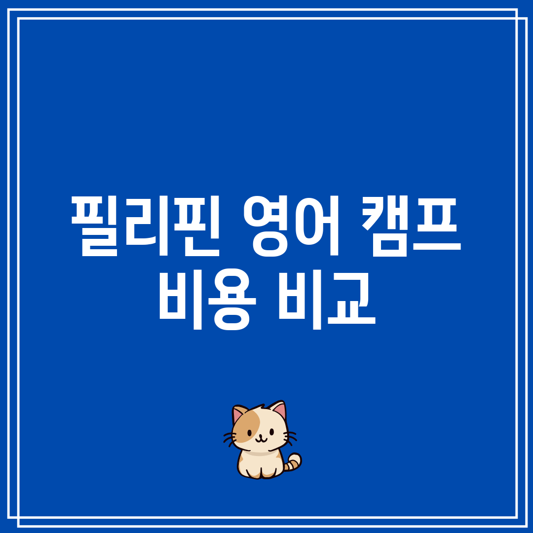 필리핀 영어 캠프 비용 비교