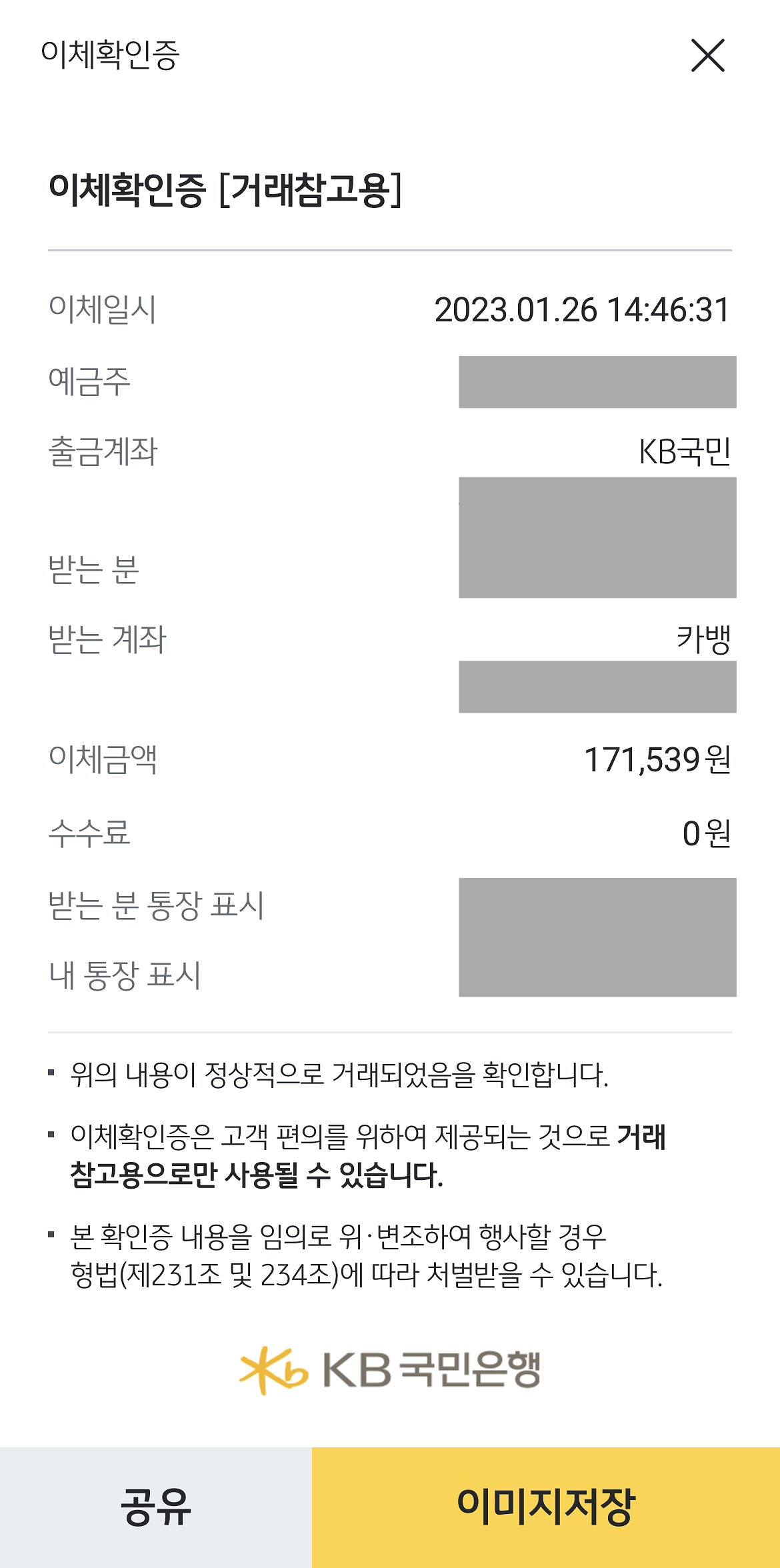 KB스타뱅킹에서 발급된 이체확인증