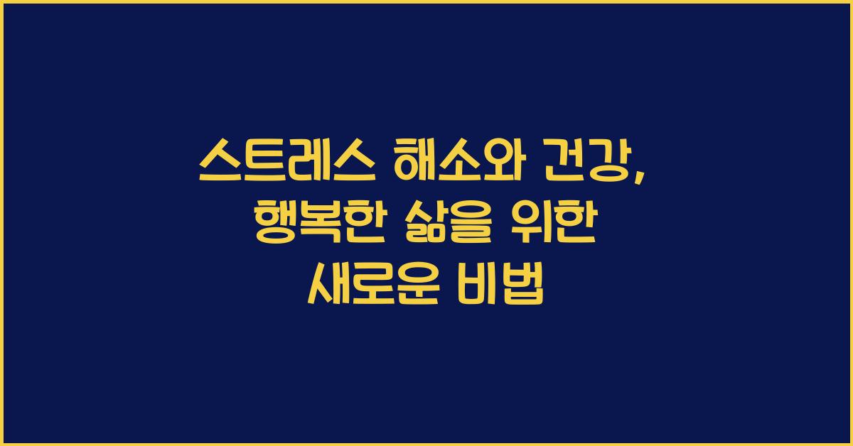 스트레스 해소와 건강