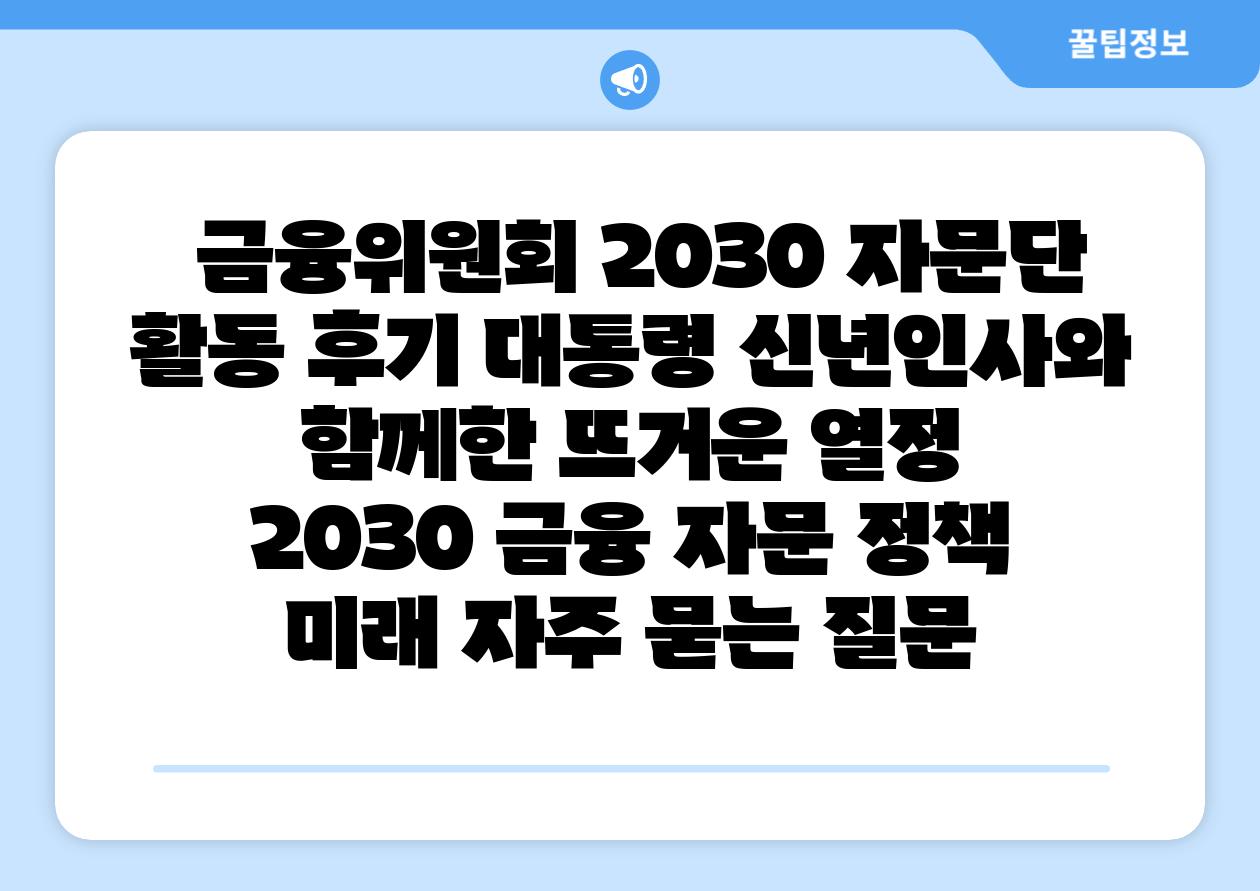 금융위원회 2030 자문단 활동 후기 대통령 신년인사와 함께한 뜨거운 열정 2030 금융 자문 정책 미래 자주 묻는 질문