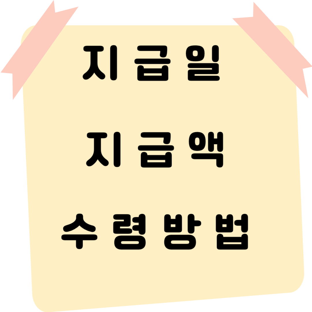 지급일,지급액,수령방법