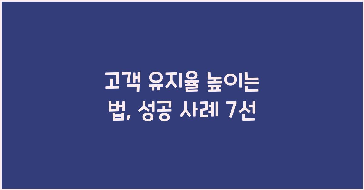 고객 유지율 높이는 법