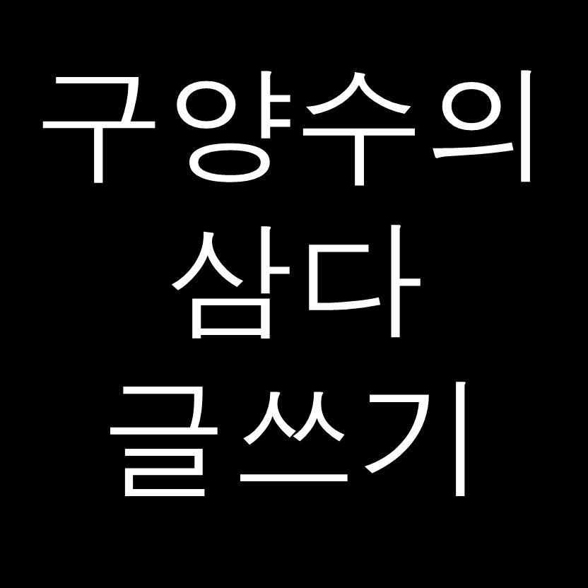  구양수의 삼다 글쓰기