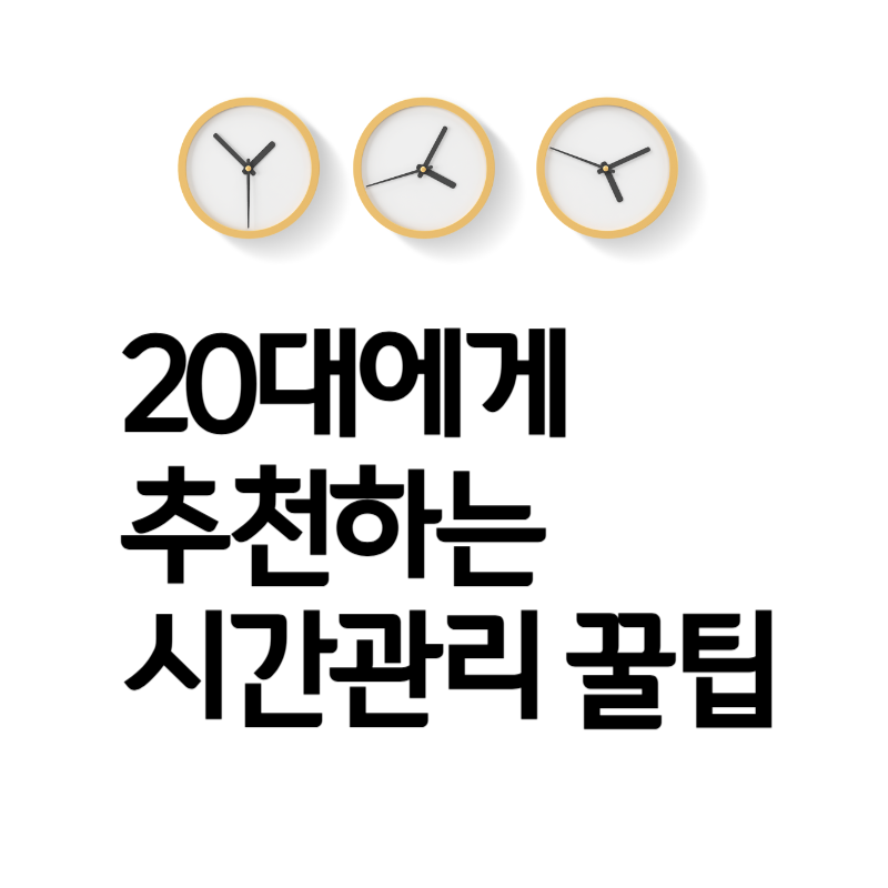20대시간관리