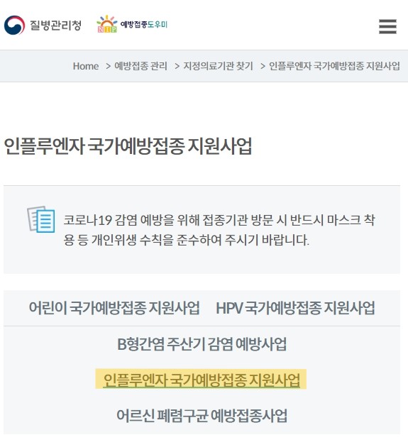 인플루엔자 국가 예방 접종 지원사업